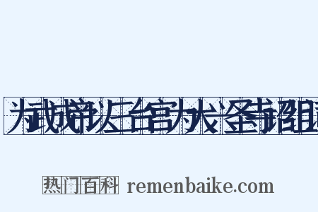 为武成帝以三台宫为大兴圣寺诏组词是什么意思的图片